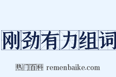 刚劲有力组词是什么意思的图片